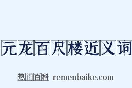 元龙百尺楼近义词是什么意思的图片